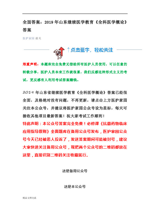 2019年山东继续医学教育《全科医学概论》答案(1)