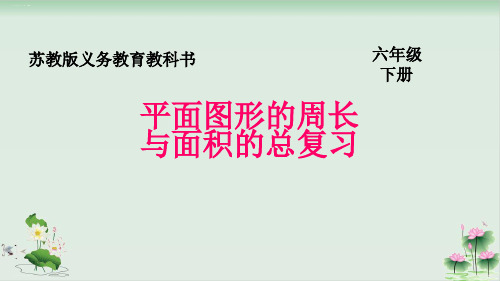 六年级下册数学课件2.《平面图形的认识(2)》苏教版PPT课件