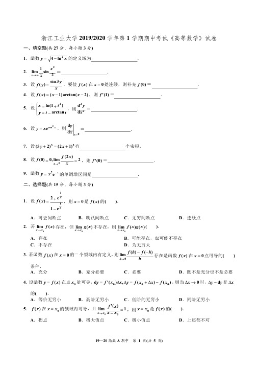 浙江工业大学 2019-2020 学年第 1 学期期中考试高等数学试卷