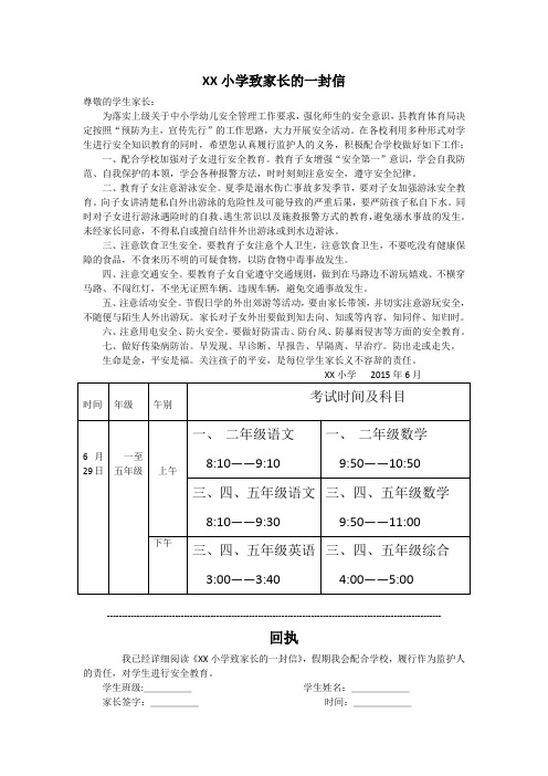 暑假假期安全小学致家长的一封信