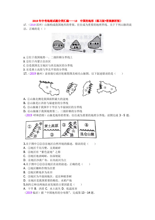 2019年中考地理试题分类汇编——10 中国的地形(练习版+答案解析版)