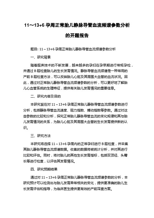 11～13+6孕周正常胎儿静脉导管血流频谱参数分析的开题报告