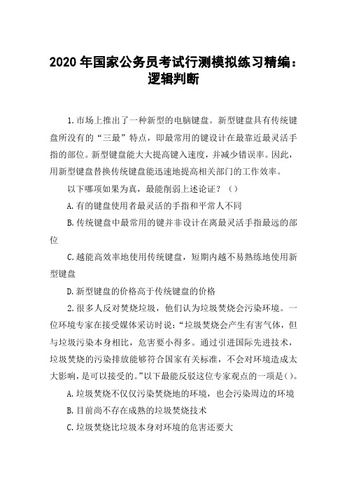 2020年国家公务员考试行测模拟练习精编：逻辑判断