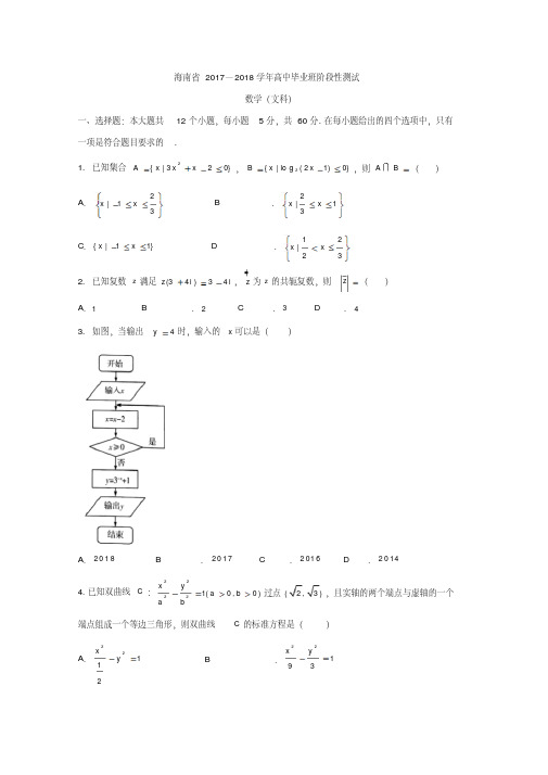 海南省2018届高三阶段性测试(二模)数学(文)试题含答案