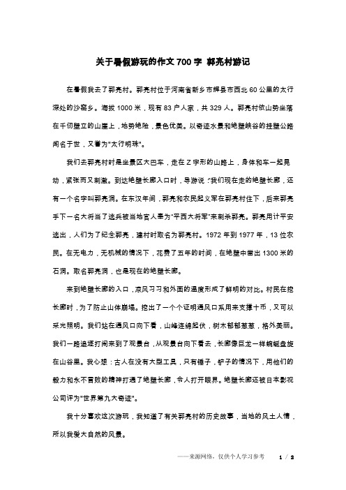 关于暑假游玩的作文700字 郭亮村游记