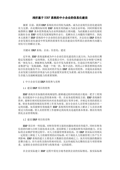 浅析基于ERP系统的中小企业的信息化建设