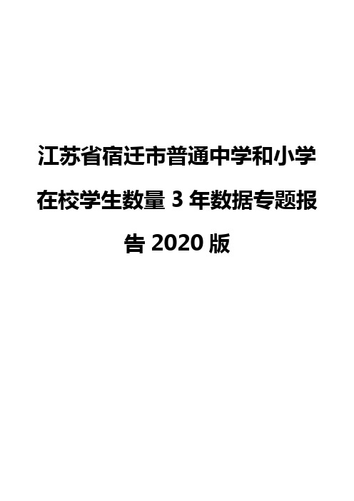 江苏省宿迁市普通中学和小学在校学生数量3年数据专题报告2020版