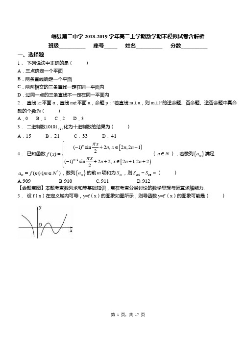 岷县第二中学2018-2019学年高二上学期数学期末模拟试卷含解析