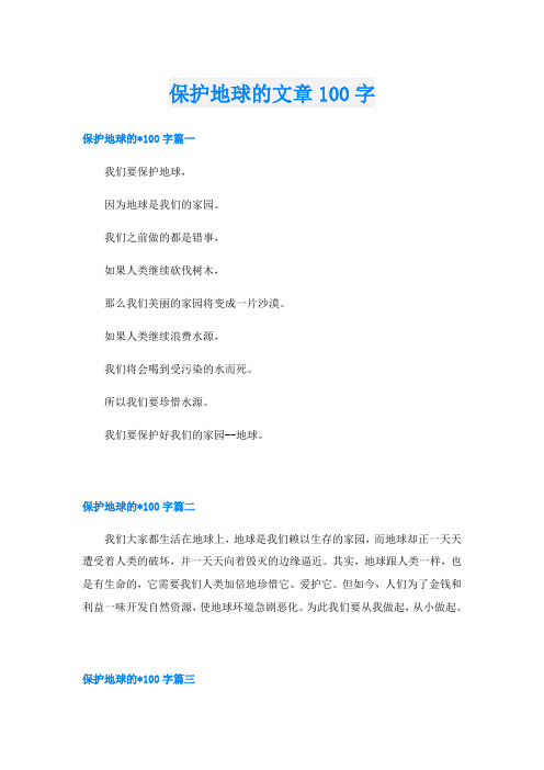 保护地球的文章100字