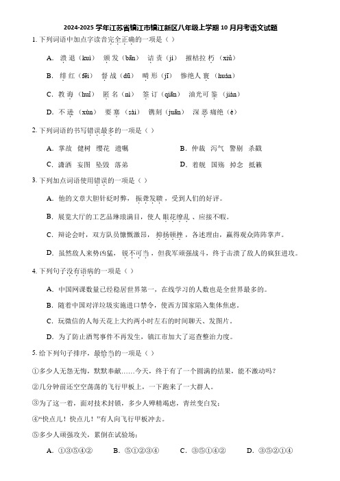 2024-2025学年江苏省镇江市镇江新区八年级上学期10月月考语文试题