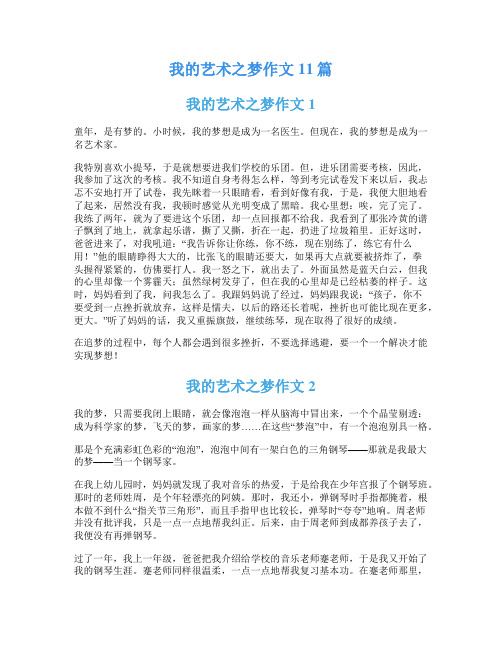 我的艺术之梦作文11篇