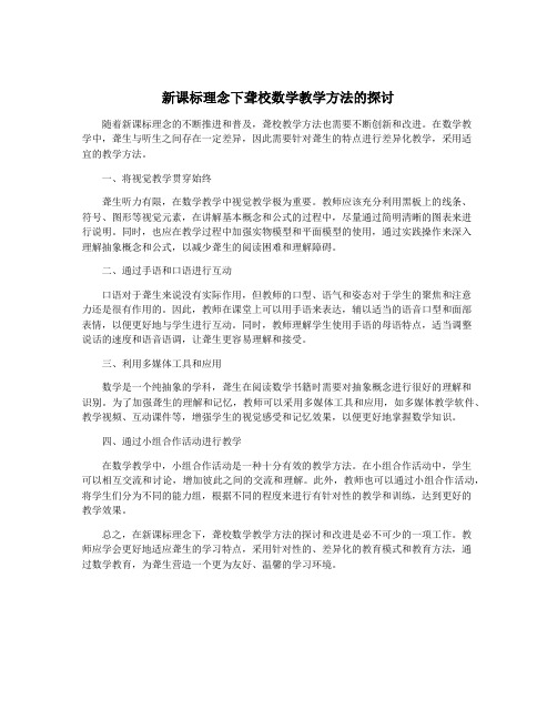 新课标理念下聋校数学教学方法的探讨