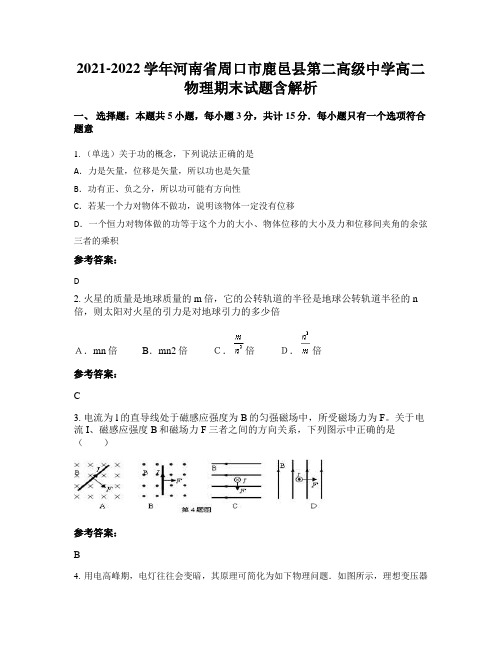 2021-2022学年河南省周口市鹿邑县第二高级中学高二物理期末试题含解析