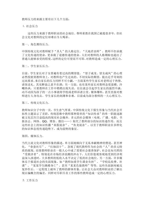 教师压力的来源主要有以下几个方面