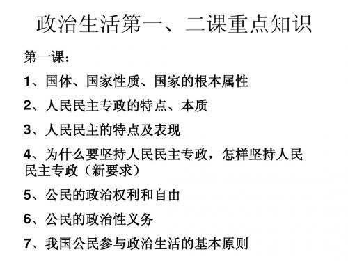 政治生活1、2课重点知识整理