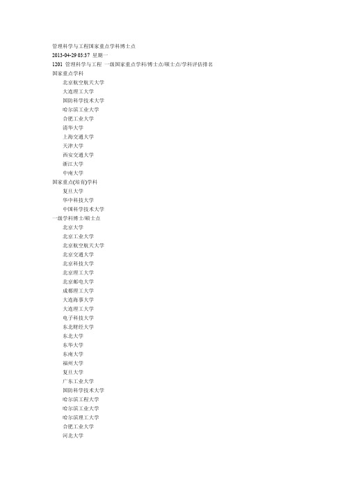 管理科学与工程国家重点学科博士点