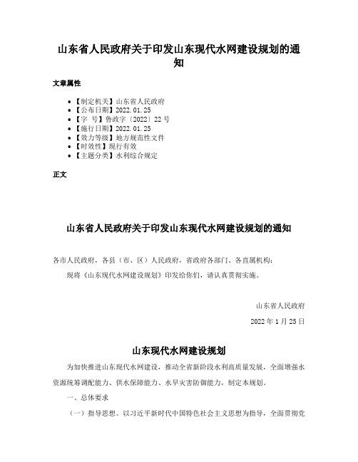 山东省人民政府关于印发山东现代水网建设规划的通知