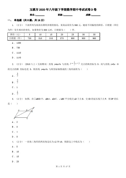 玉溪市2020年八年级下学期数学期中考试试卷D卷