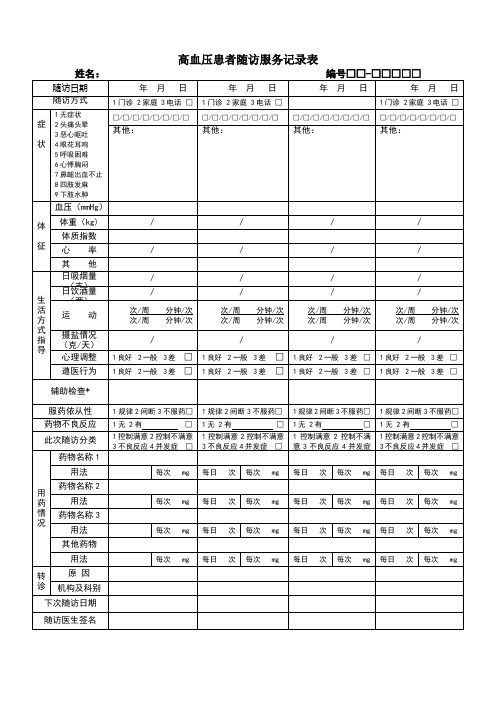 高血压患者随访服务记录表