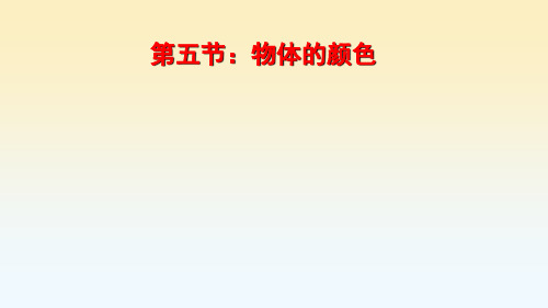 5-5 物体的颜色 (课件)-2021-2022学年物理八年级上册-北师大版