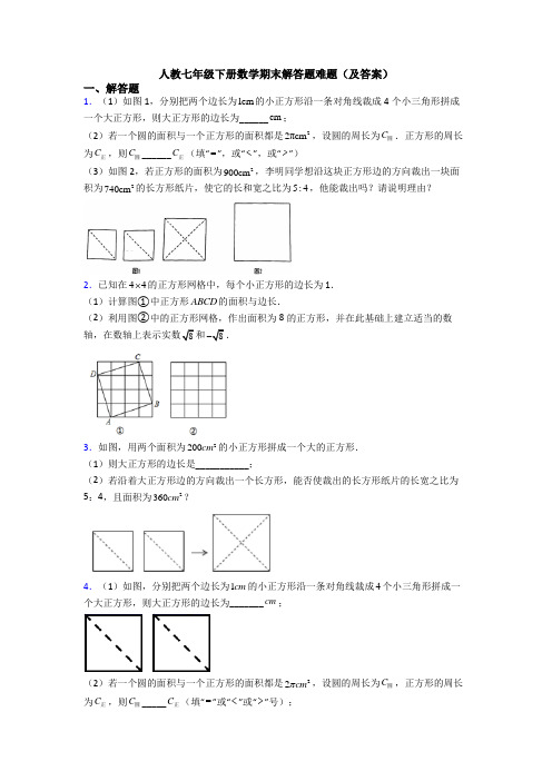 人教七年级下册数学期末解答题难题(及答案)