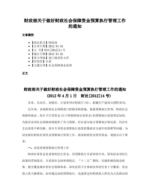 财政部关于做好财政社会保障资金预算执行管理工作的通知