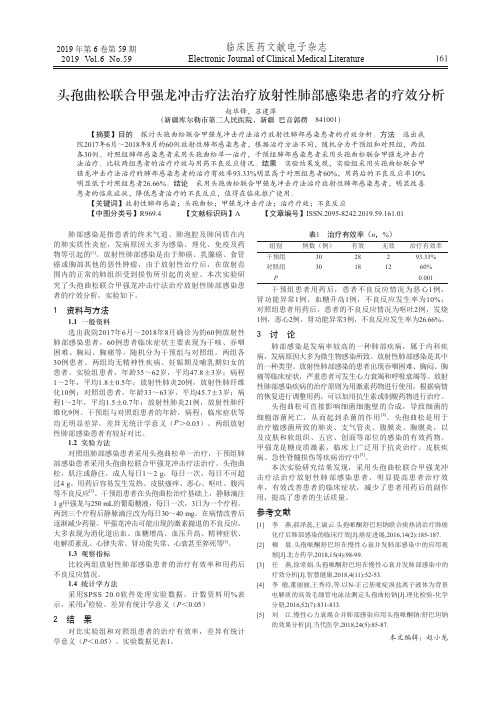 头孢曲松联合甲强龙冲击疗法治疗放射性肺部感染患者的疗效分析