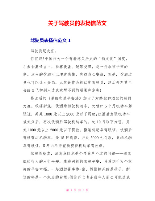 关于驾驶员的表扬信范文