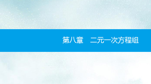 七年级数学下册第八章二元一次方程组8.1二元一次方程组课件新版新人教版