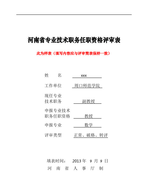 河南省专业技术职务任职资格评审表