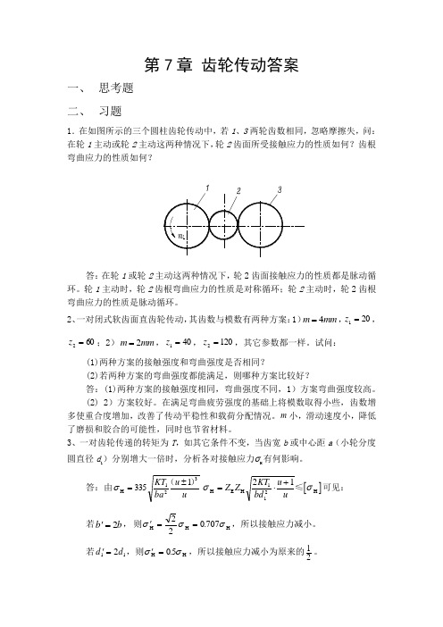 (完整版)(哈工程机械考研机械设计题库)第7章齿轮传动答案