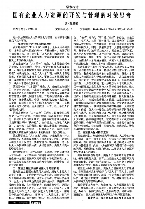 国有企业人力资源的开发与管理的对策思考