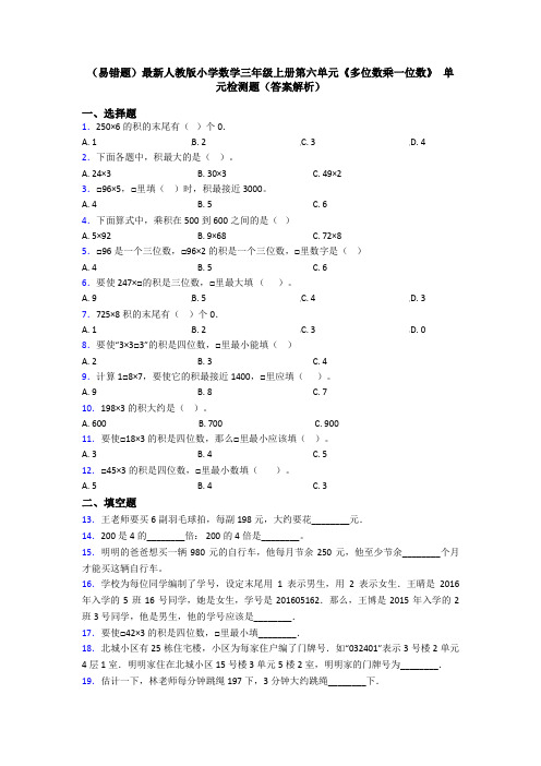 (易错题)最新人教版小学数学三年级上册第六单元《多位数乘一位数》 单元检测题(答案解析)