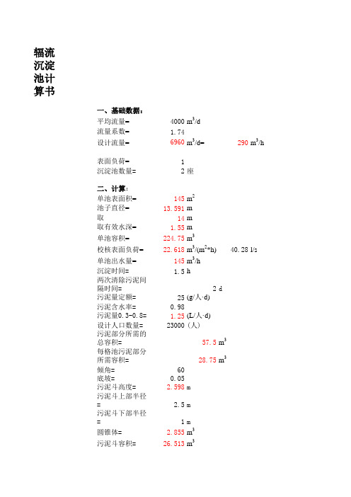 辐流沉淀池计算