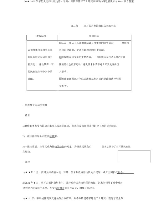 2019-2020学年历史北师大版选修4学案：第四章第三节土耳其共和国的缔造者凯末尔Word版含答案