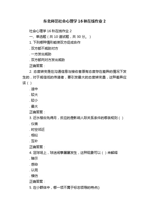 东北师范社会心理学16秋在线作业2