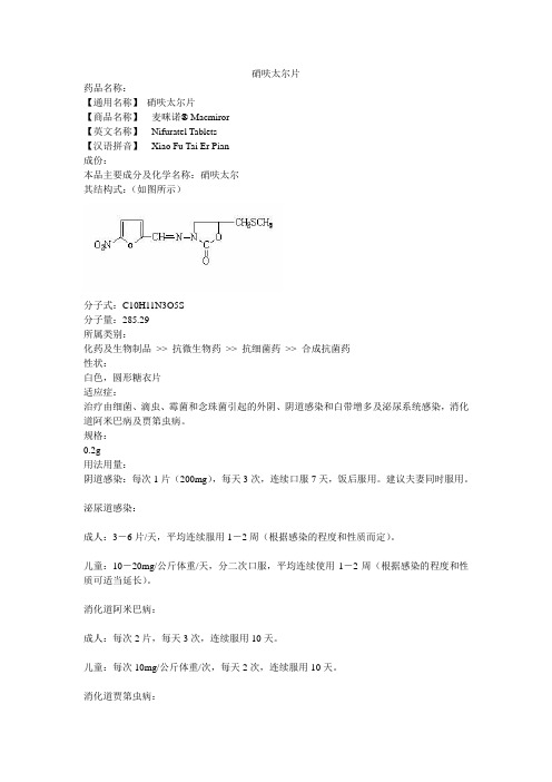 硝呋太尔片