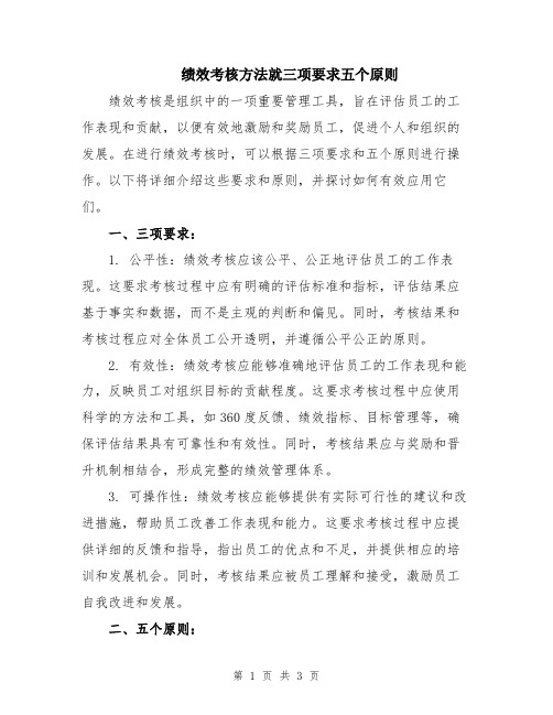 绩效考核方法就三项要求五个原则