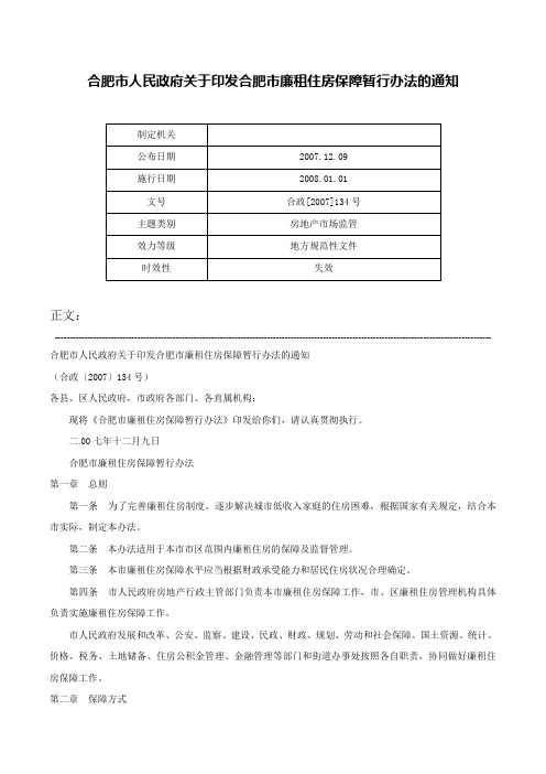 合肥市人民政府关于印发合肥市廉租住房保障暂行办法的通知-合政[2007]134号