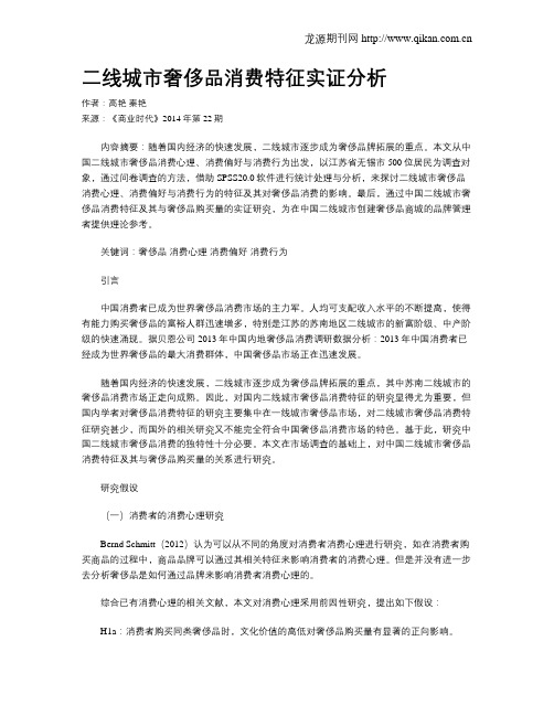 二线城市奢侈品消费特征实证分析