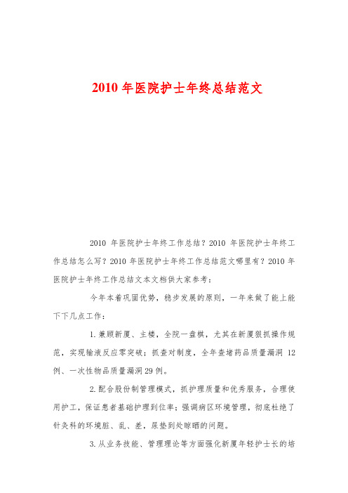最近0年医院护士年终总结范文