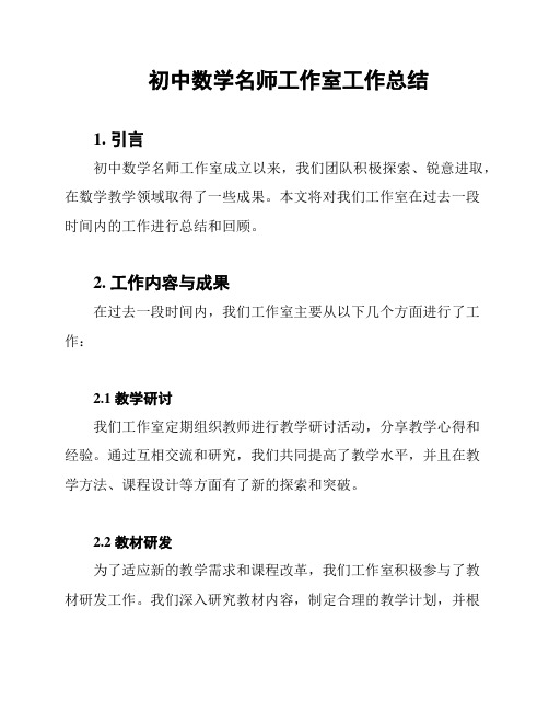 初中数学名师工作室工作总结