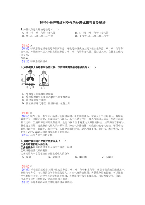 初三生物呼吸道对空气的处理试题答案及解析
