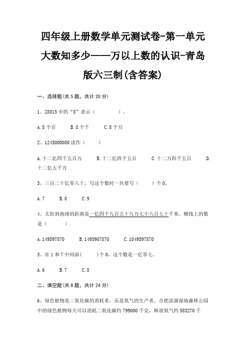 青岛版六三制四年级上册数学单元测试卷第一单元 大数知多少——万以上数的认识(含答案)