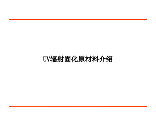 UV辐射固化原材料介绍