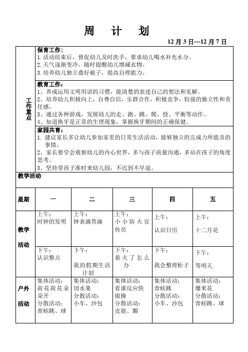 幼儿园教案周计划12月第一周