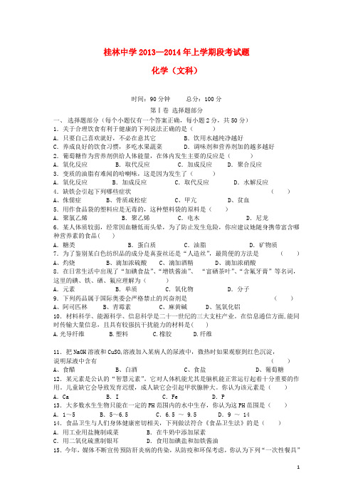 广西桂林中学高二化学上学期期中试题 文 新人教A版