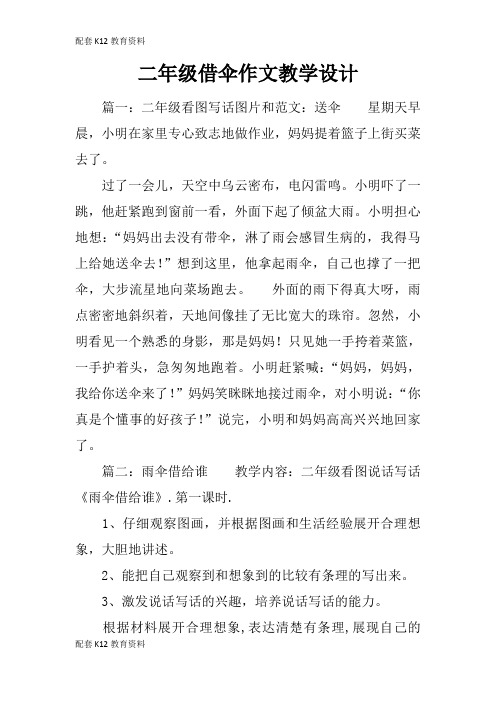 【配套K12】二年级借伞作文教学设计