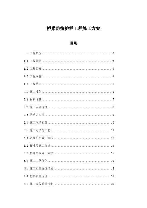 桥梁防撞护栏工程施工方案