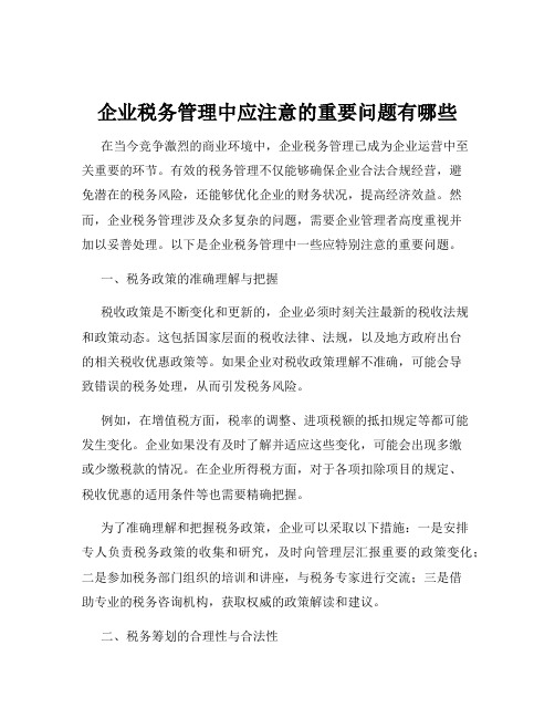 企业税务管理中应注意的重要问题有哪些